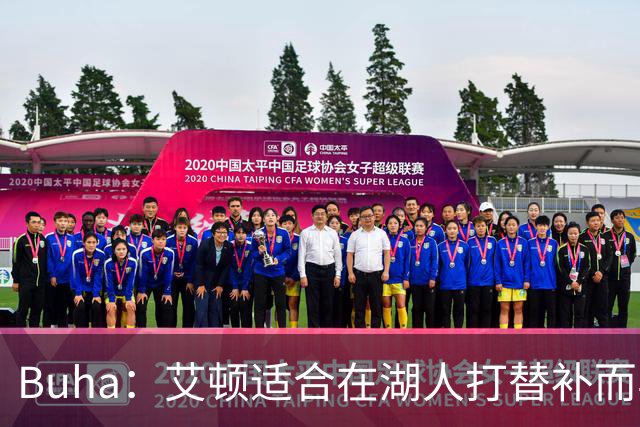 Buha：艾顿适合在湖人打替补而非首发 湖人需引入能防文班大个子
