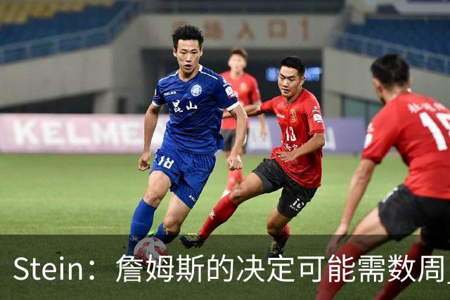 Stein：詹姆斯的决定可能需数周 回骑士具有童话结局优势